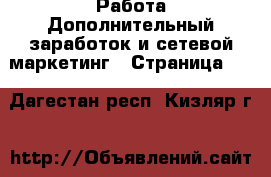 Работа Дополнительный заработок и сетевой маркетинг - Страница 10 . Дагестан респ.,Кизляр г.